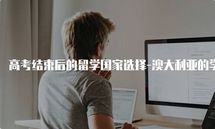 高考结束后的留学国家选择-澳大利亚的学费与生活成本-留学谷