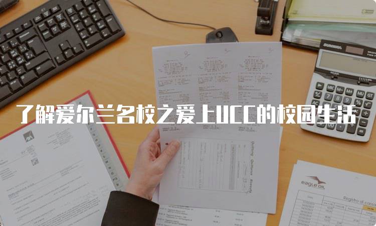 了解爱尔兰名校之爱上UCC的校园生活-留学谷