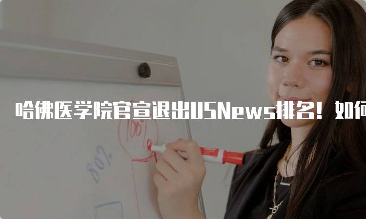 哈佛医学院官宣退出USNews排名！如何选择理想医学院-留学谷