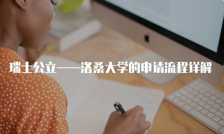 瑞士公立——洛桑大学的申请流程详解-留学谷