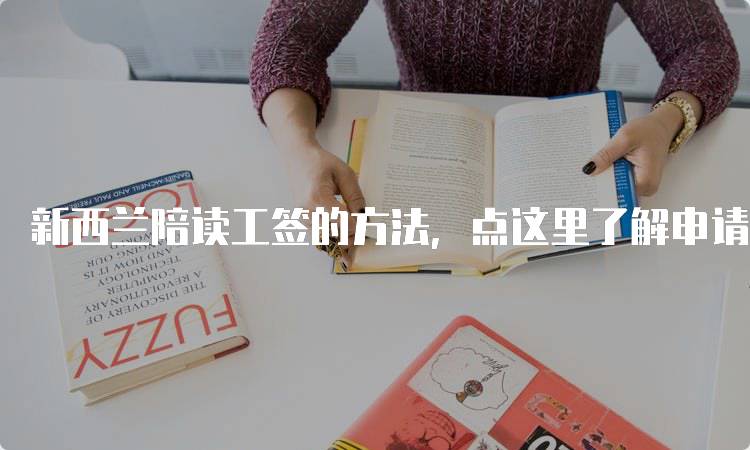 新西兰陪读工签的方法，点这里了解申请流程-留学谷