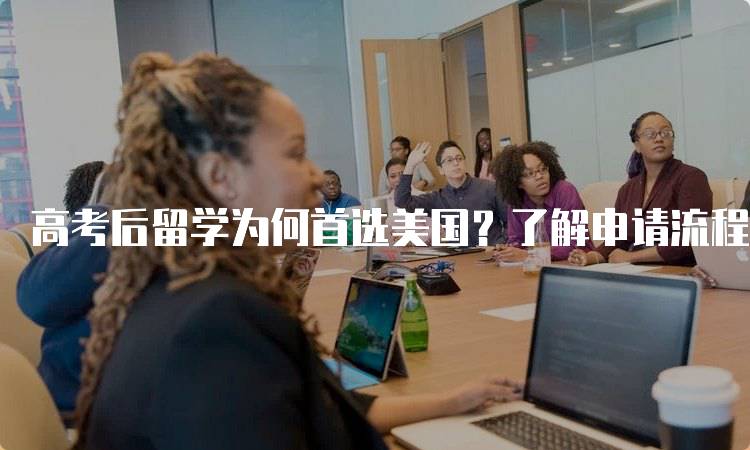 高考后留学为何首选美国？了解申请流程-留学谷