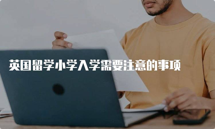 英国留学小学入学需要注意的事项-留学谷