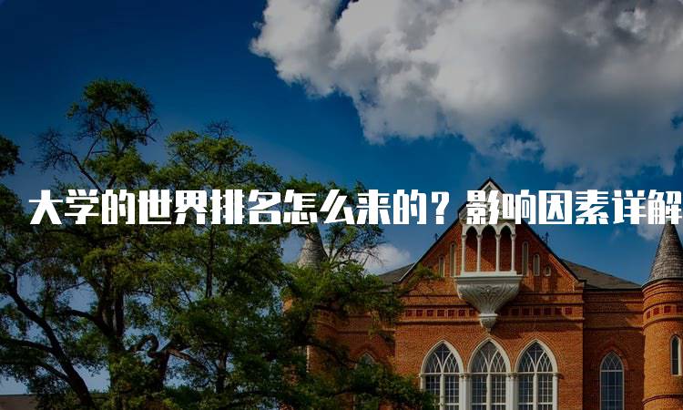 大学的世界排名怎么来的？影响因素详解-留学谷