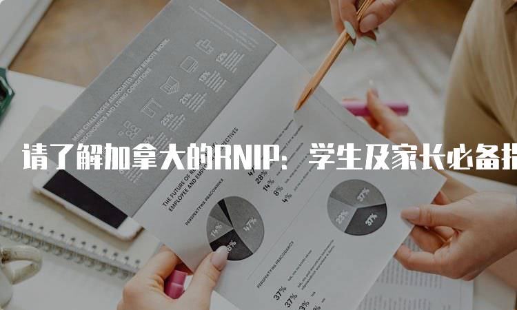 请了解加拿大的RNIP：学生及家长必备指南-留学谷