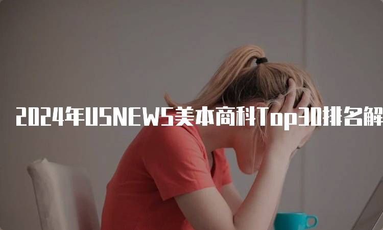 2024年USNEWS美本商科Top30排名解读-留学谷