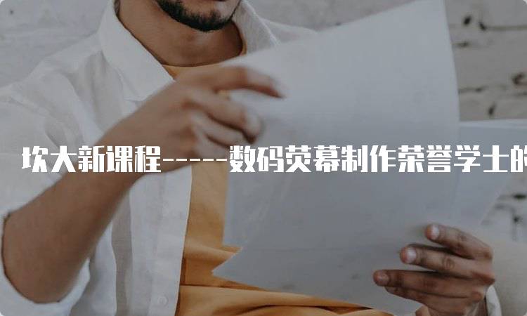 坎大新课程—–数码荧幕制作荣誉学士的职业前景-留学谷