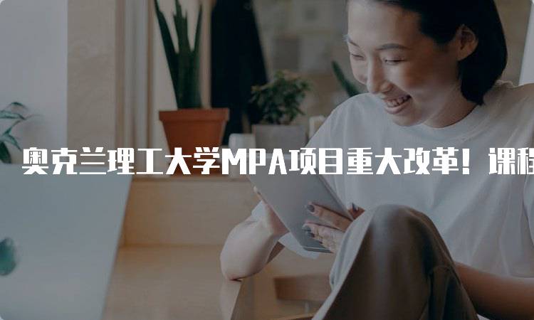 奥克兰理工大学MPA项目重大改革！课程设置全面升级-留学谷