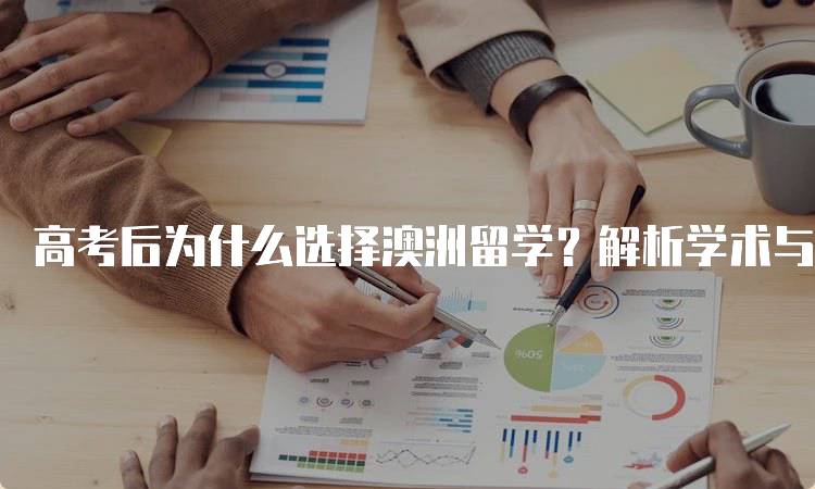 高考后为什么选择澳洲留学？解析学术与生活优势-留学谷