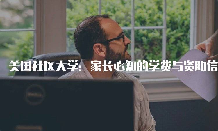 美国社区大学：家长必知的学费与资助信息-留学谷