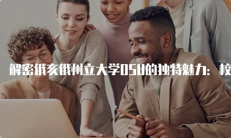 解密俄亥俄州立大学OSU的独特魅力：校园生活全景探秘-留学谷