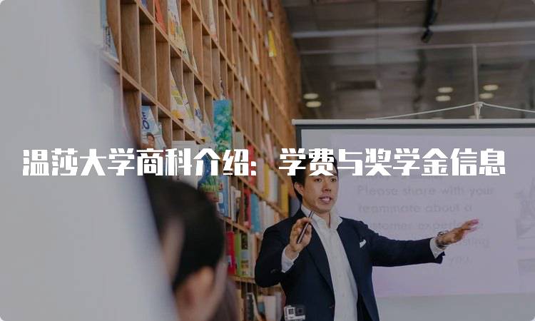 温莎大学商科介绍：学费与奖学金信息-留学谷