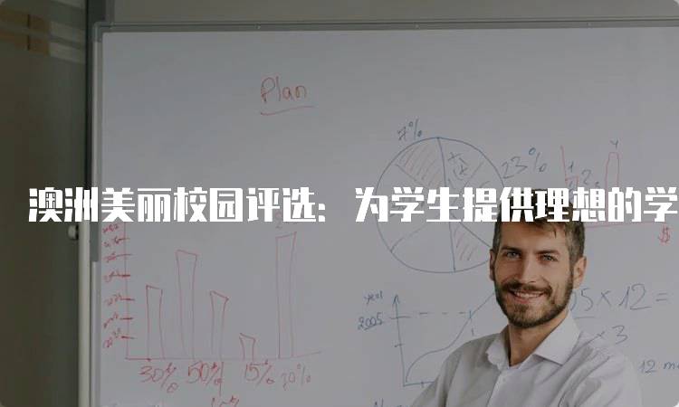 澳洲美丽校园评选：为学生提供理想的学习氛围-留学谷