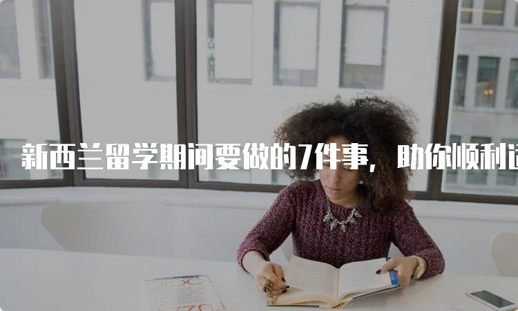 新西兰留学期间要做的7件事，助你顺利适应新环境-留学谷