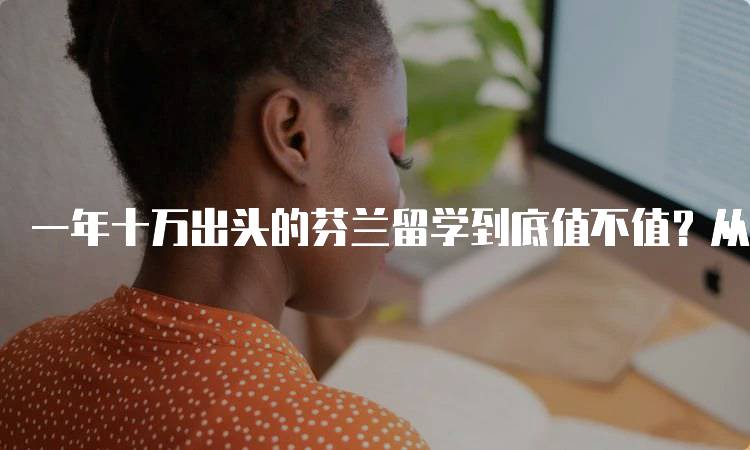 一年十万出头的芬兰留学到底值不值？从学费到生活费全分析-留学谷