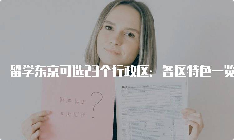 留学东京可选23个行政区：各区特色一览-留学谷