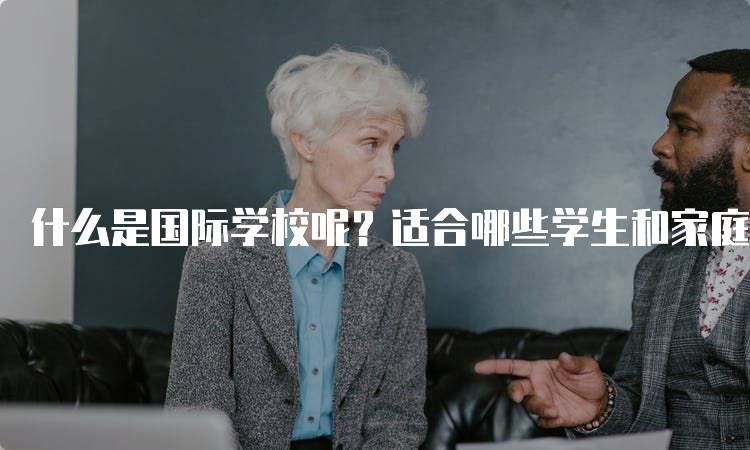 什么是国际学校呢？适合哪些学生和家庭-留学谷