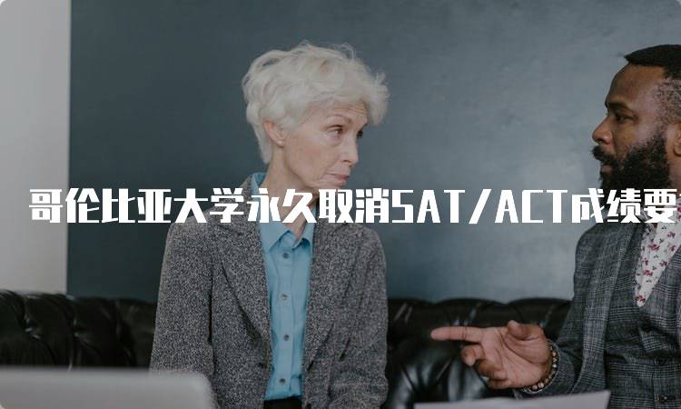 哥伦比亚大学永久取消SAT/ACT成绩要求，对学生的意义-留学谷