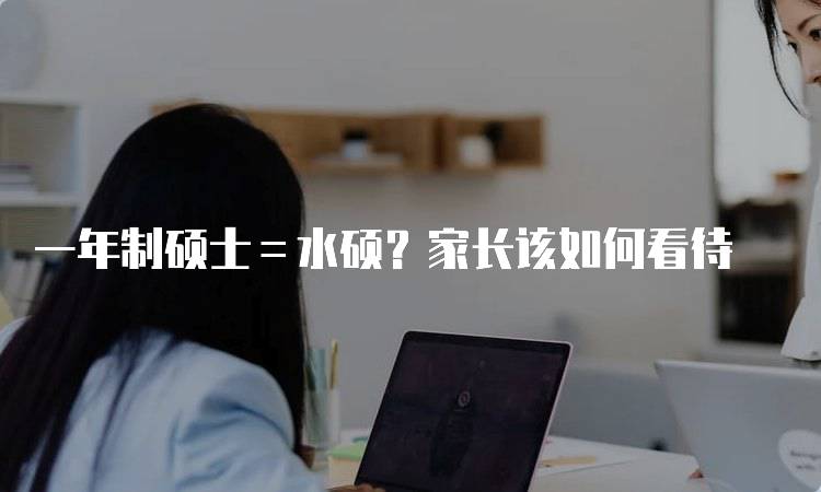 一年制硕士＝水硕？家长该如何看待-留学谷