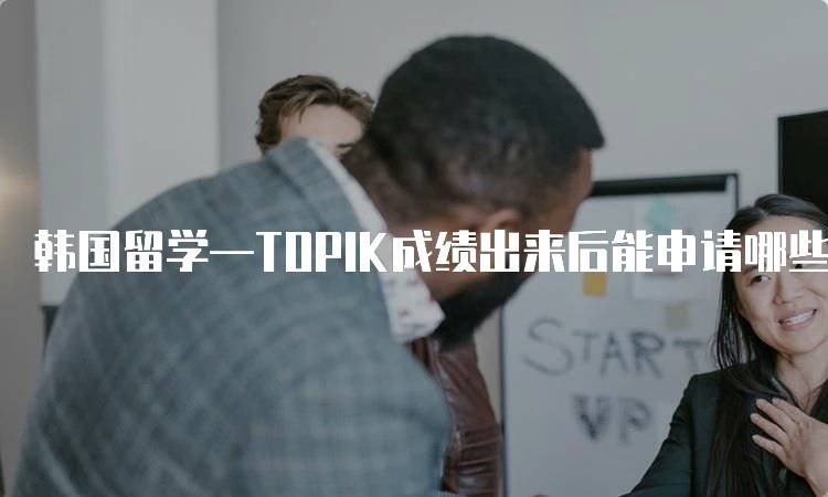 韩国留学—TOPIK成绩出来后能申请哪些学校解析-留学谷