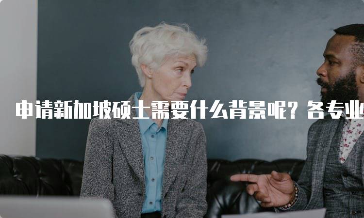 申请新加坡硕士需要什么背景呢？各专业要求-留学谷