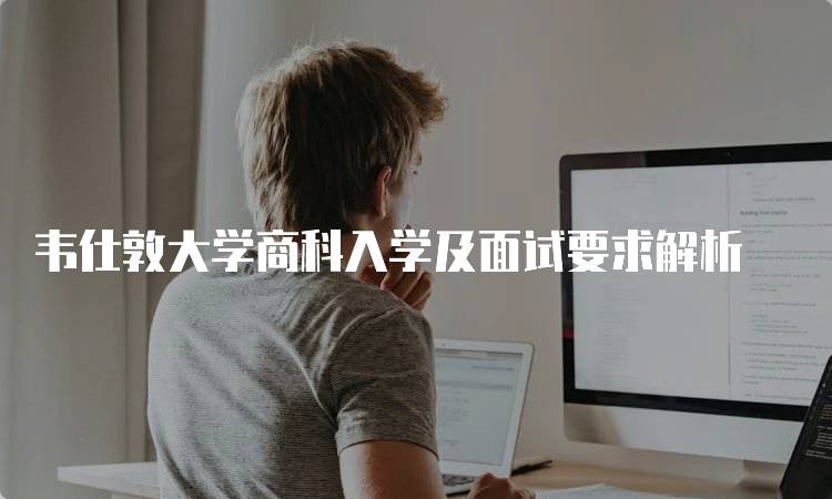 韦仕敦大学商科入学及面试要求解析-留学谷