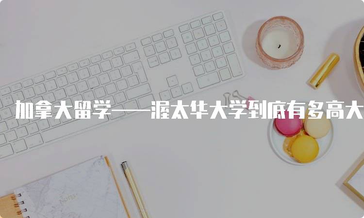 加拿大留学——渥太华大学到底有多高大上？专业选择指南-留学谷