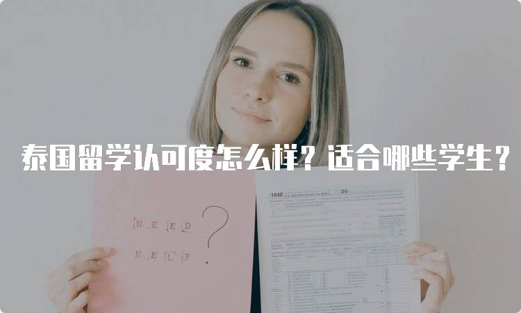 泰国留学认可度怎么样？适合哪些学生？-留学谷