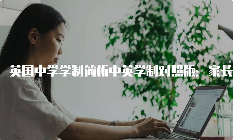 英国中学学制简析中英学制对照版：家长必读指南-留学谷