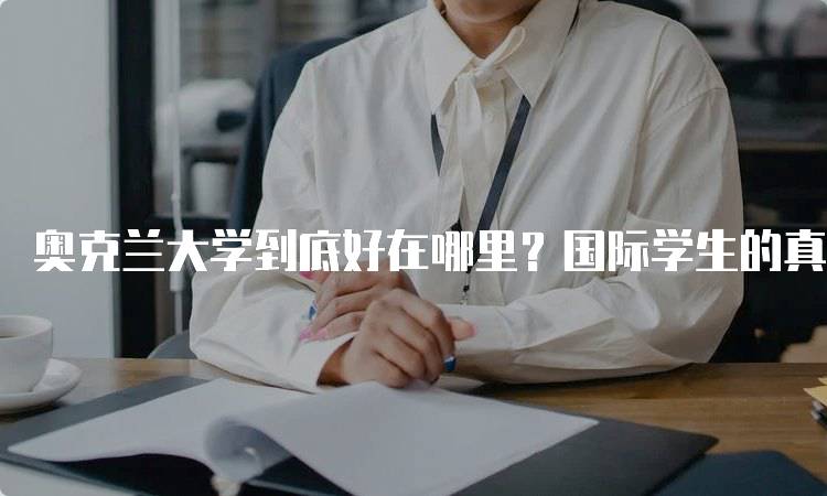 奥克兰大学到底好在哪里？国际学生的真实体验-留学谷