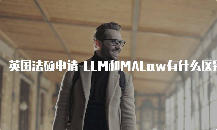 英国法硕申请-LLM和MALaw有什么区别？选择指南-留学谷