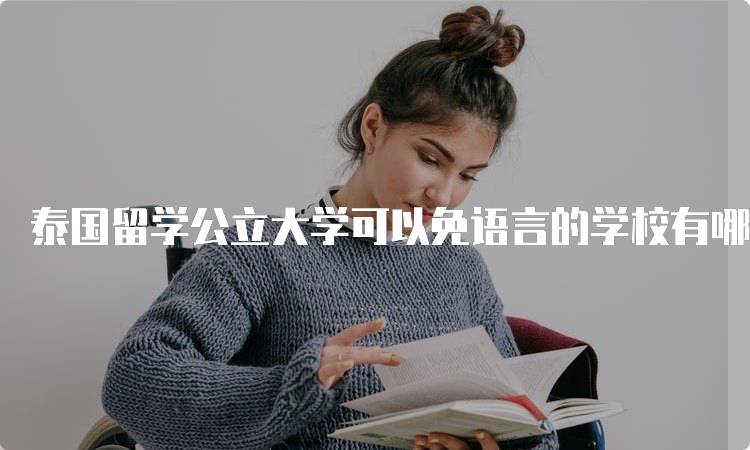 泰国留学公立大学可以免语言的学校有哪些-留学谷