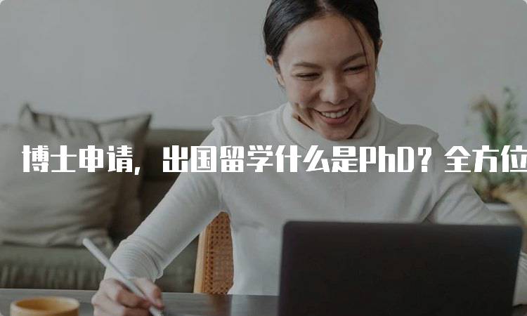 博士申请，出国留学什么是PhD？全方位指南-留学谷