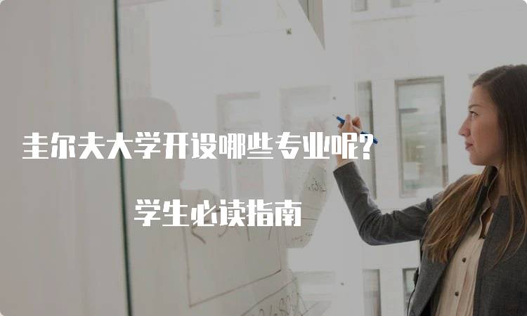 圭尔夫大学开设哪些专业呢? 学生必读指南-留学谷