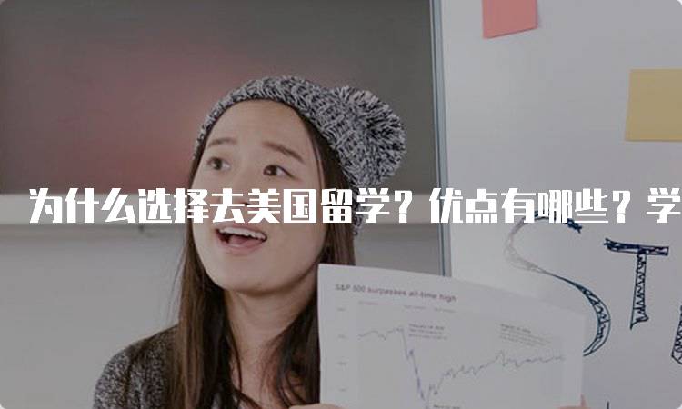 为什么选择去美国留学？优点有哪些？学术与生活的优势-留学谷