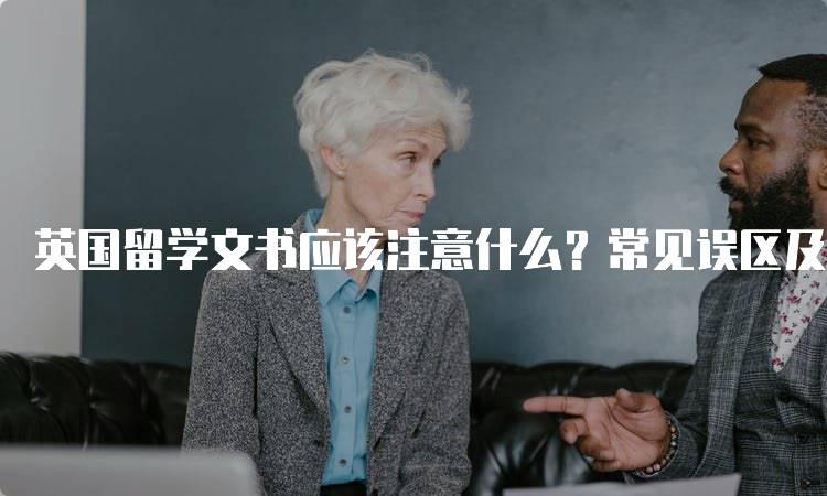 英国留学文书应该注意什么？常见误区及解决方案-留学谷