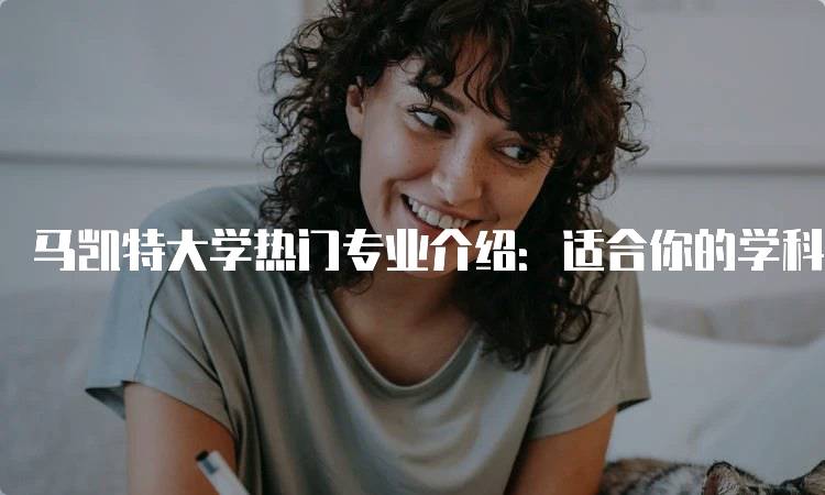 马凯特大学热门专业介绍：适合你的学科-留学谷