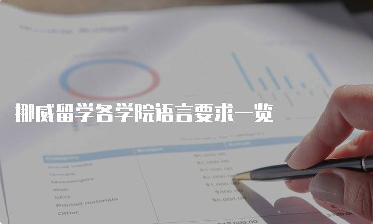 挪威留学各学院语言要求一览-留学谷