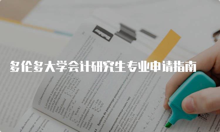 多伦多大学会计研究生专业申请指南-留学谷