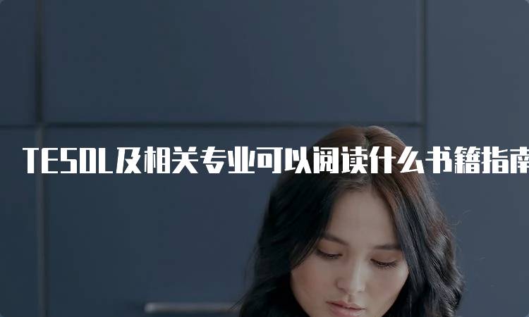 TESOL及相关专业可以阅读什么书籍指南-留学谷