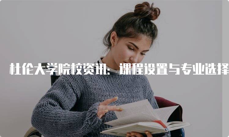 杜伦大学院校资讯：课程设置与专业选择-留学谷