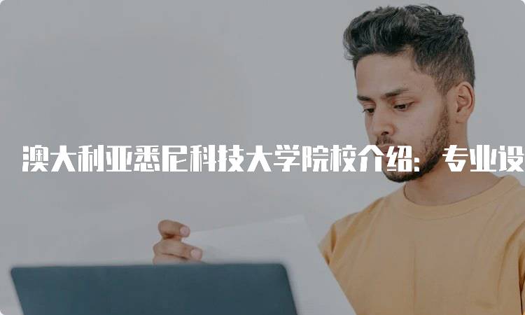 澳大利亚悉尼科技大学院校介绍：专业设置与优势-留学谷