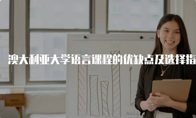 澳大利亚大学语言课程的优缺点及选择指南-留学谷