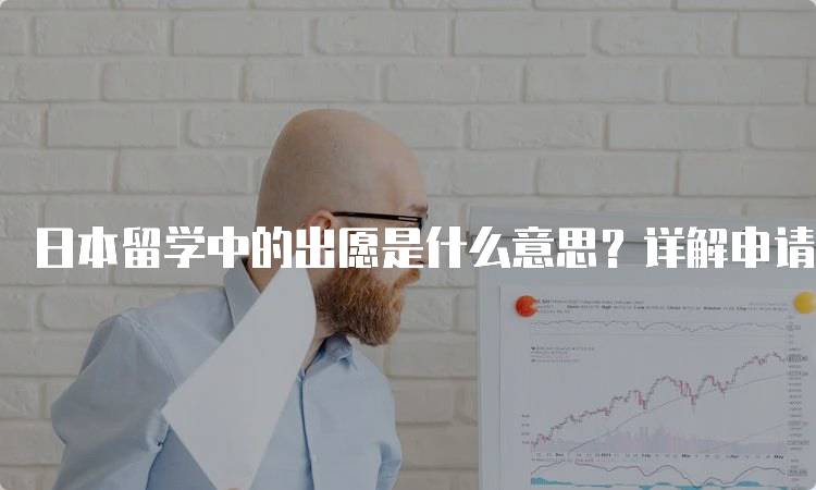 日本留学中的出愿是什么意思？详解申请材料-留学谷