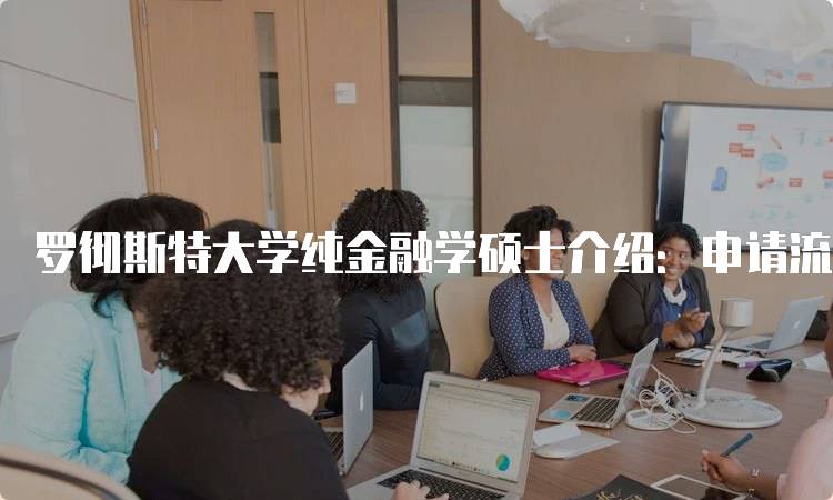 罗彻斯特大学纯金融学硕士介绍：申请流程与要求-留学谷