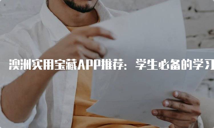 澳洲实用宝藏APP推荐：学生必备的学习工具-留学谷