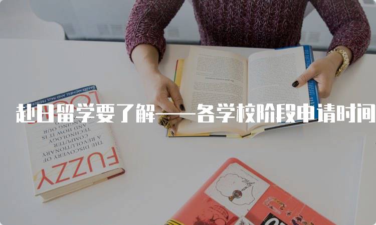 赴日留学要了解——各学校阶段申请时间指南-留学谷