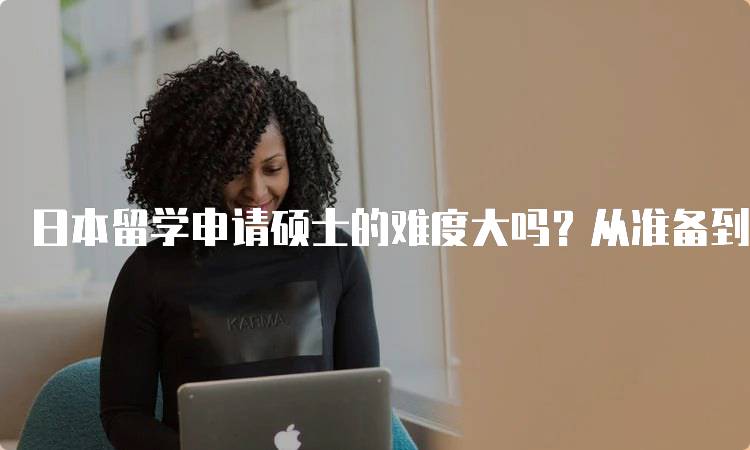 日本留学申请硕士的难度大吗？从准备到入学全指南-留学谷