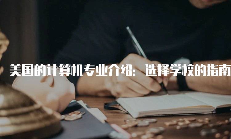 美国的计算机专业介绍：选择学校的指南-留学谷