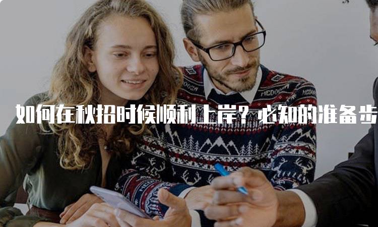 如何在秋招时候顺利上岸？必知的准备步骤-留学谷